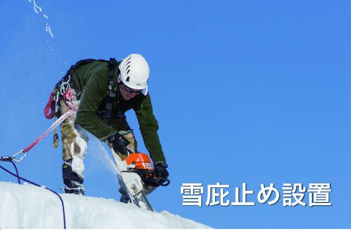 雪庇止め設置